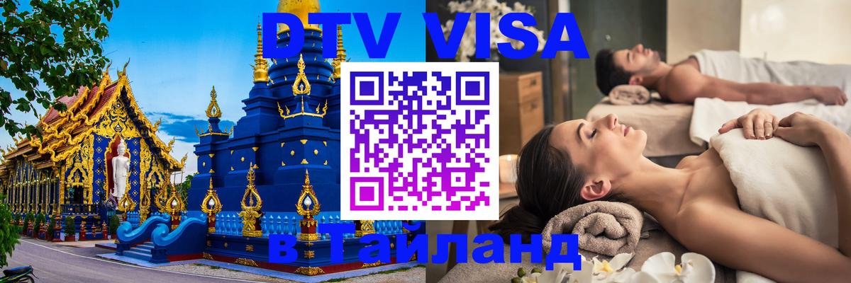 DTV виза Тайланд 