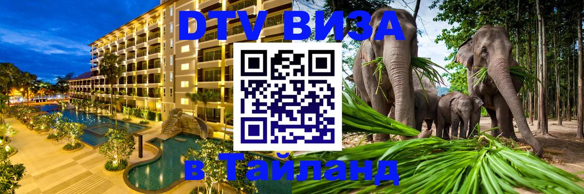 DTV виза Тайланд 